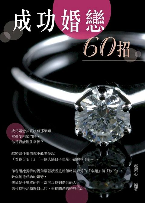 成功婚戀60招(Kobo/電子書)