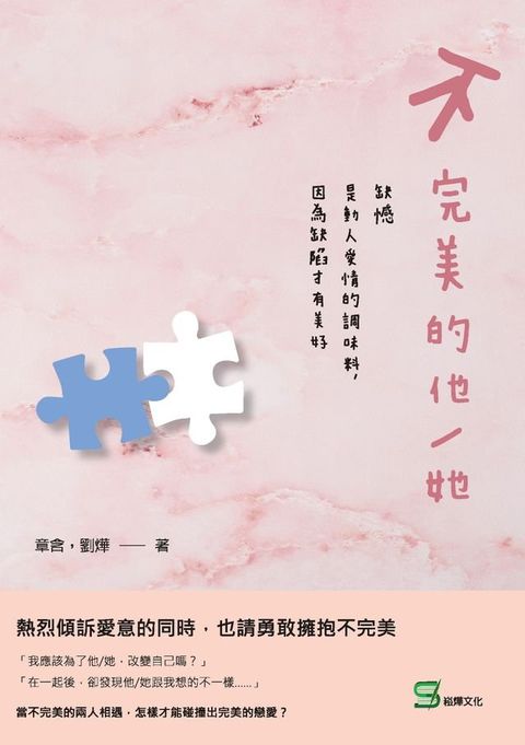 不完美的他/她：缺憾是動人愛情的調味料，因為缺陷才有美好(Kobo/電子書)