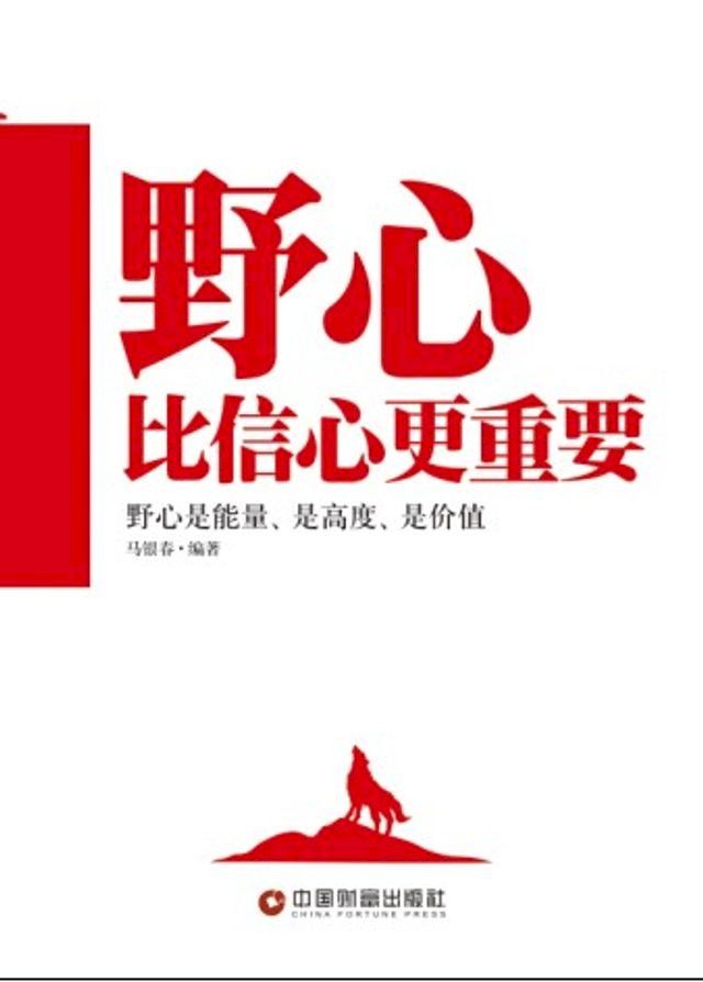  野心比信心更重要(Kobo/電子書)