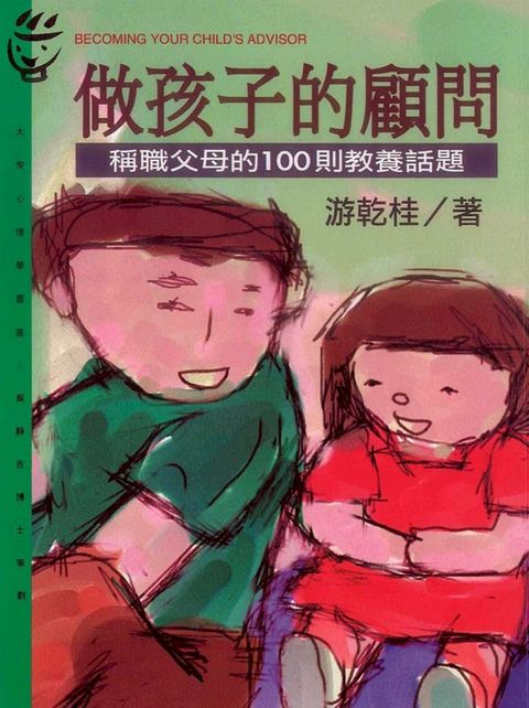 做孩子的顧問(Kobo/電子書)