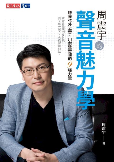 周震宇的聲音魅力學：聽懂弦外之音、用對聲音裡的9種力量(Kobo/電子書)