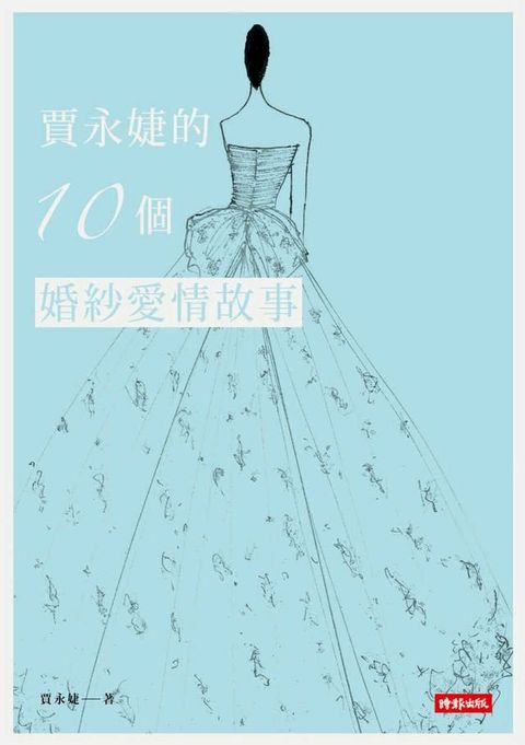 賈永婕的10個婚紗愛情故事(Kobo/電子書)