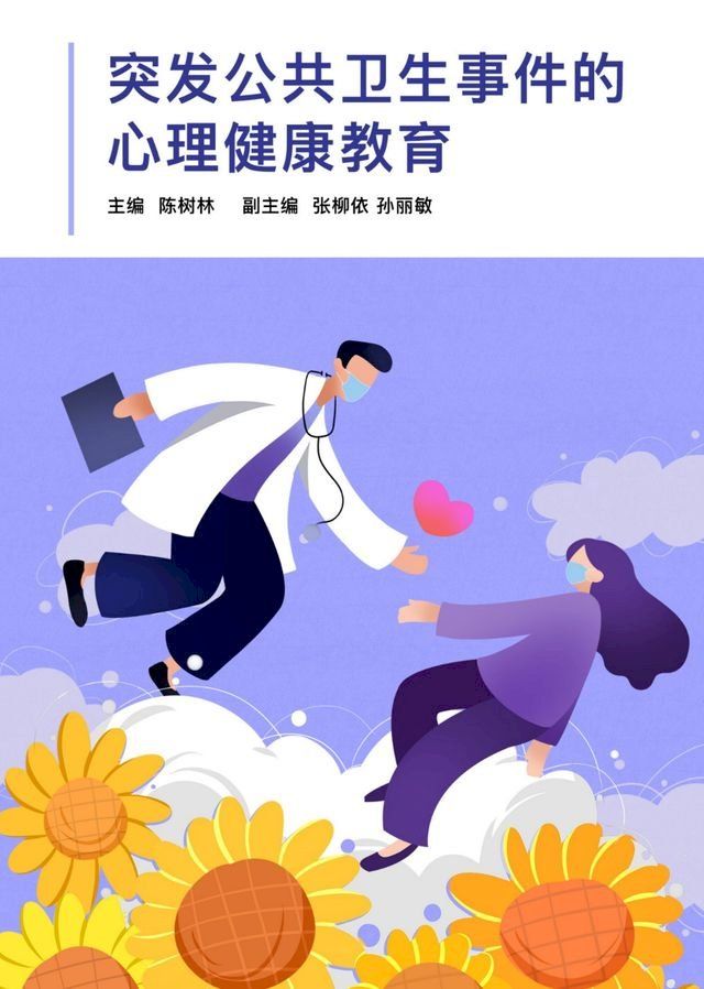  突发公共卫生事件的心理健康教育(Kobo/電子書)