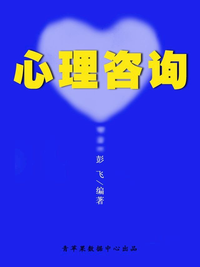  心理咨询(Kobo/電子書)