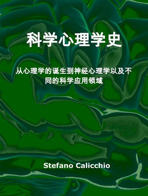 科学心理学史(Kobo/電子書)