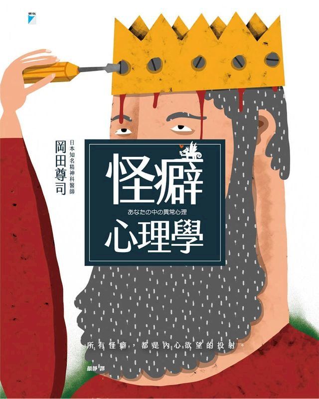  怪癖心理學(Kobo/電子書)