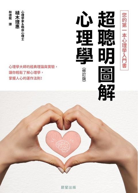 超聰明圖解心理學（修訂版）(Kobo/電子書)