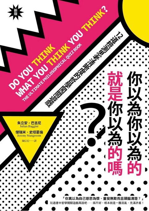 你以為你以為的就是你以為的嗎？：12道檢測思考清晰度的哲學闖關遊戲（新版）(Kobo/電子書)