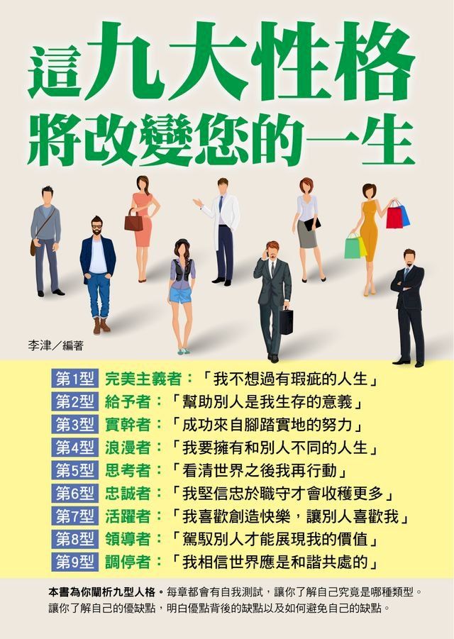  這九大性格將改變您的一生(Kobo/電子書)