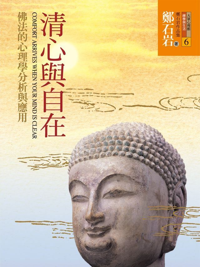  清心與自在：佛法的心理學分析與應用(Kobo/電子書)