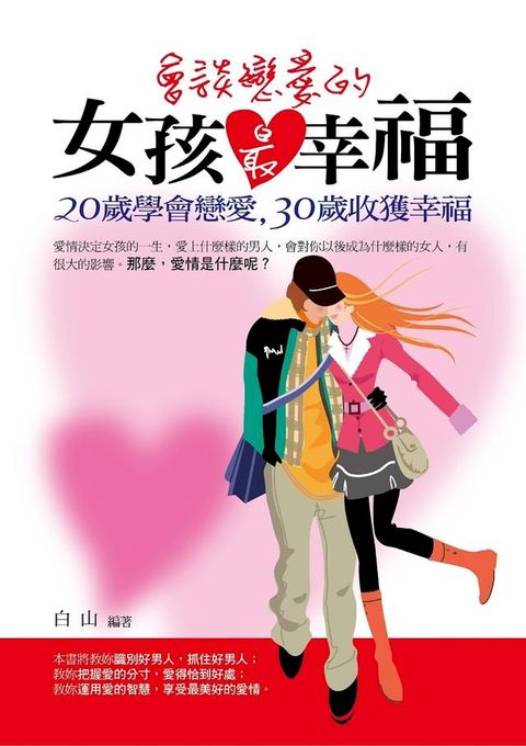 會談戀愛的女孩最幸福(Kobo/電子書)