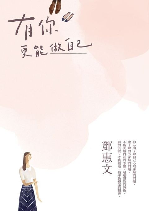 有你，更能做自己（暢銷紀念版）(Kobo/電子書)