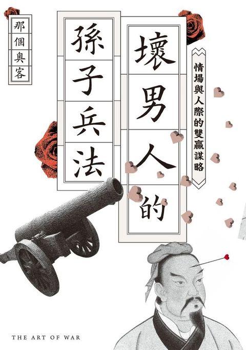 壞男人的孫子兵法：情場與人際的雙贏謀略(Kobo/電子書)