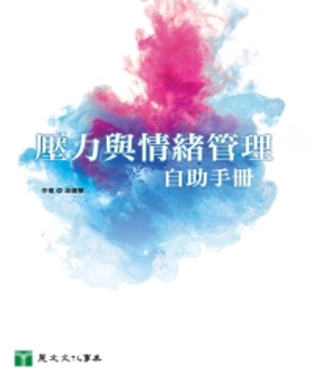  壓力與情緒管理自助手冊(Kobo/電子書)