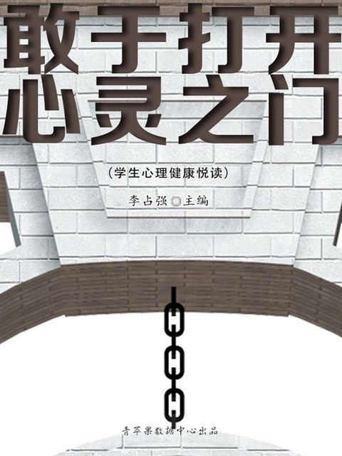 敢于打开心灵之门（学生心理健康悦读）(Kobo/電子書)