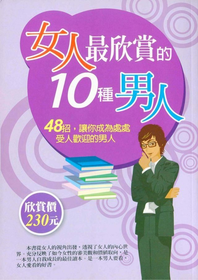  女人最欣賞的10種男人(Kobo/電子書)