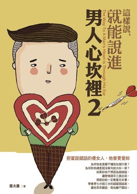 這樣說，就能說進男人心坎裡2(Kobo/電子書)