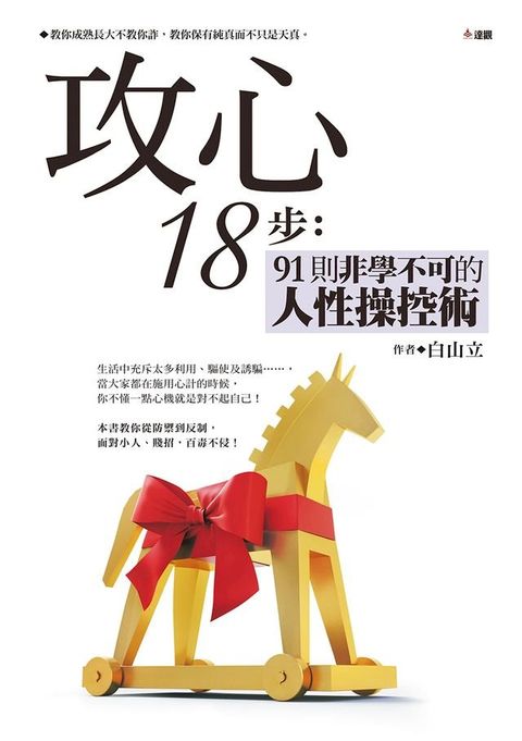 攻心18步：91則非學不可的人性操控術(Kobo/電子書)