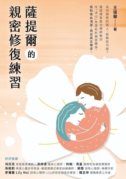 薩提爾的親密修復練習(Kobo/電子書)