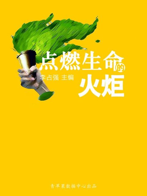 点燃生命的火炬（学生心理健康悦读）(Kobo/電子書)