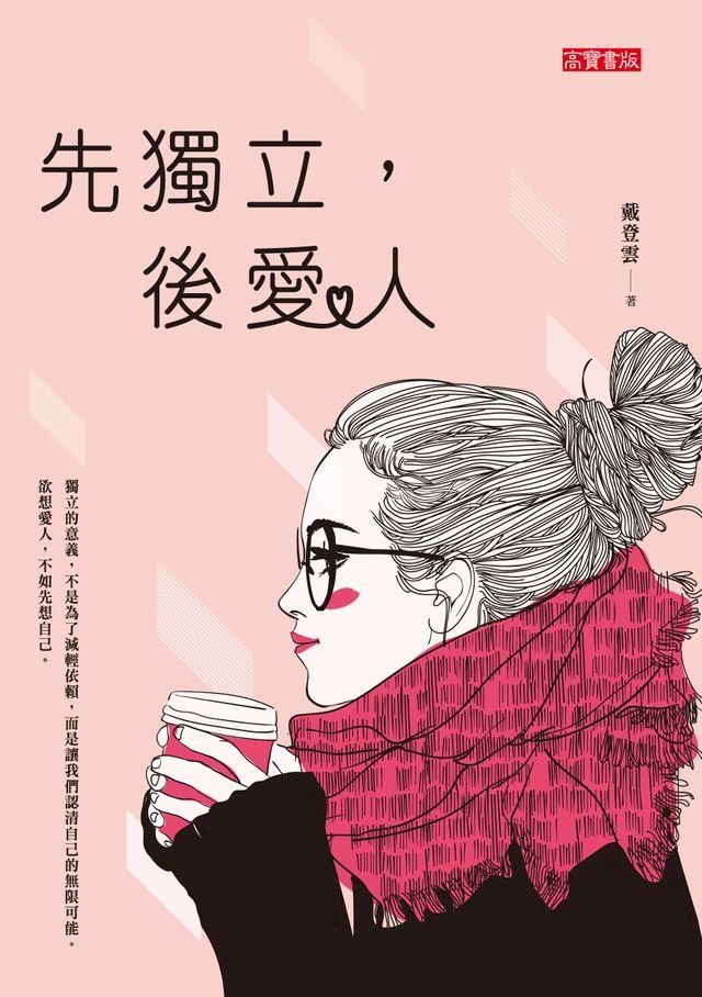  先獨立，後愛人(Kobo/電子書)