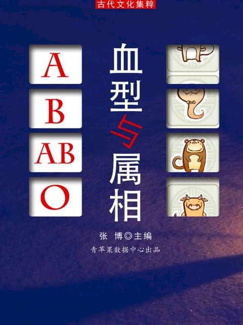 血型与属相（古代文化集粹）(Kobo/電子書)