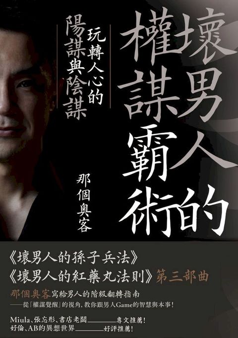 壞男人的權謀霸術(Kobo/電子書)