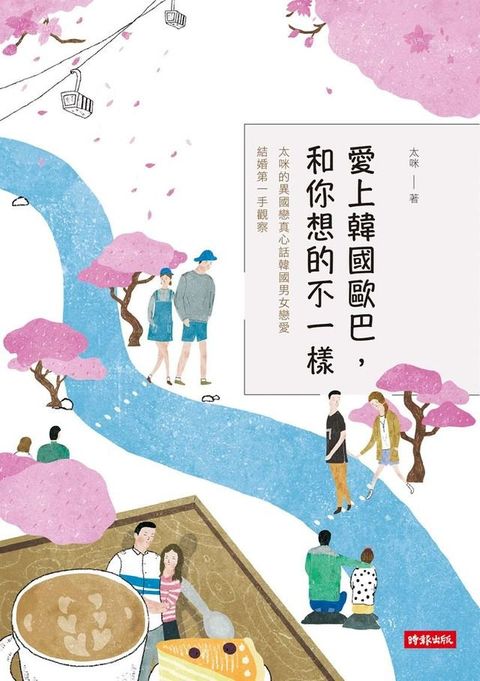 愛上韓國歐巴，和你想的不一樣(Kobo/電子書)