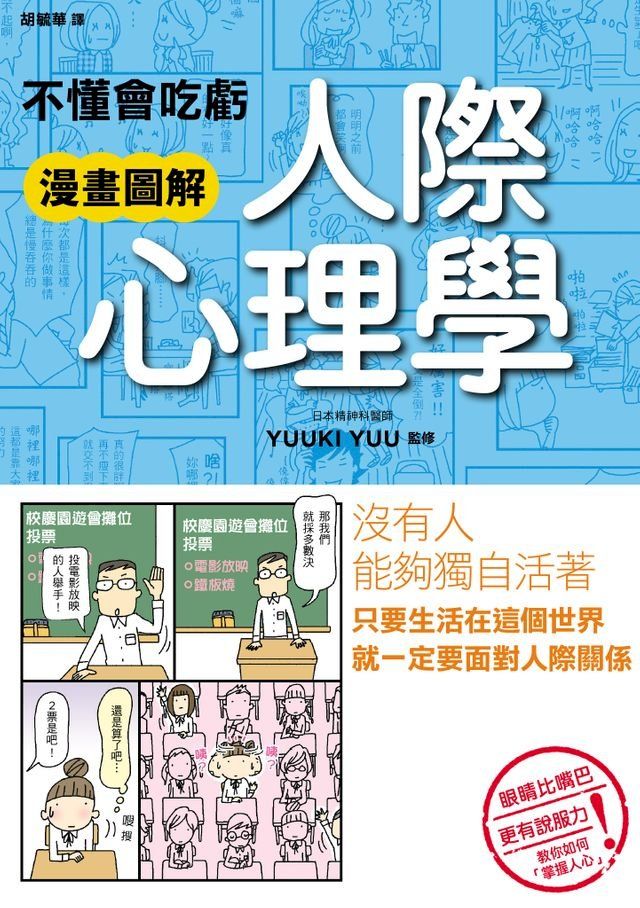  不懂會吃虧 漫畫圖解 人際心理學(Kobo/電子書)