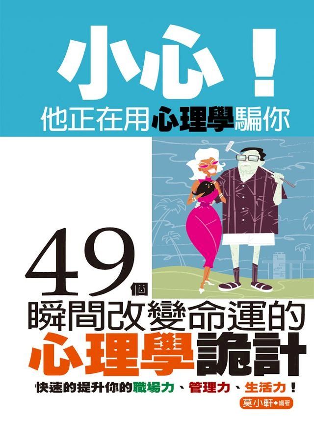  小心！他正在用心理學騙你：49個瞬間改變命運的心理學詭計(Kobo/電子書)