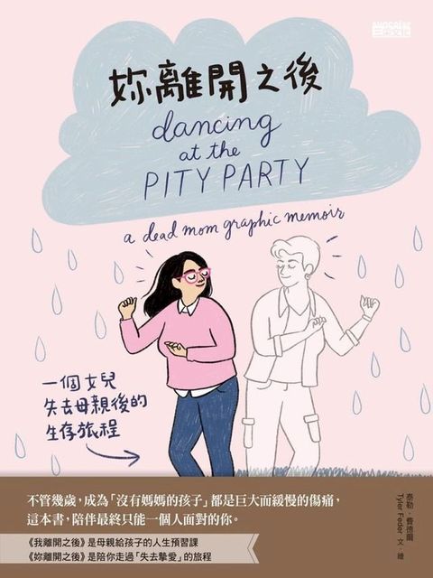 妳離開之後：一個女兒失去母親後的生存旅程(Kobo/電子書)