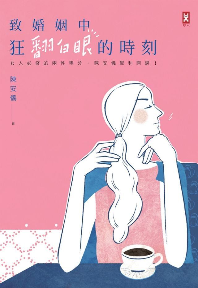  致婚姻中狂翻白眼的時刻：女人必修的兩性學分，陳安儀犀利開課！(Kobo/電子書)