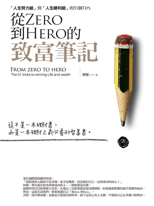  從Zero到Hero的致富筆記(Kobo/電子書)