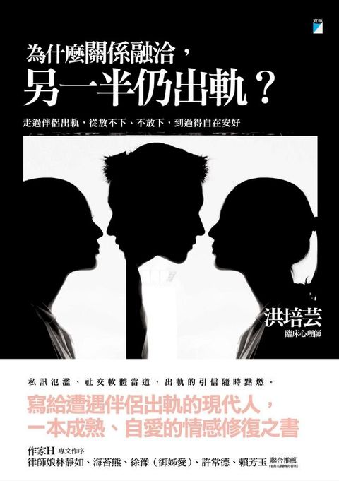 為什麼關係融洽，另一半仍出軌？(Kobo/電子書)