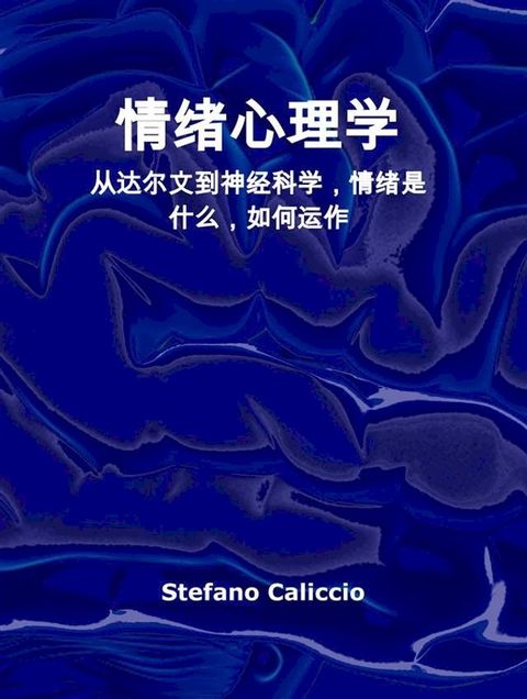 情绪心理学(Kobo/電子書)