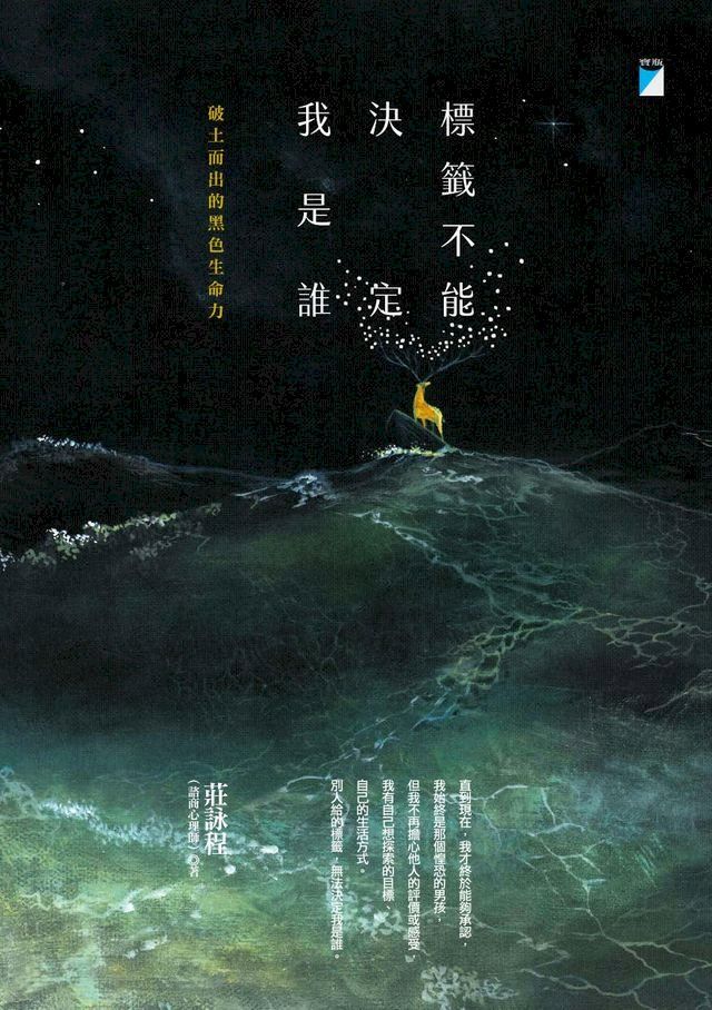  標籤不能決定我是誰(Kobo/電子書)