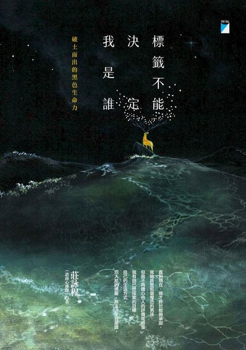 標籤不能決定我是誰(Kobo/電子書)