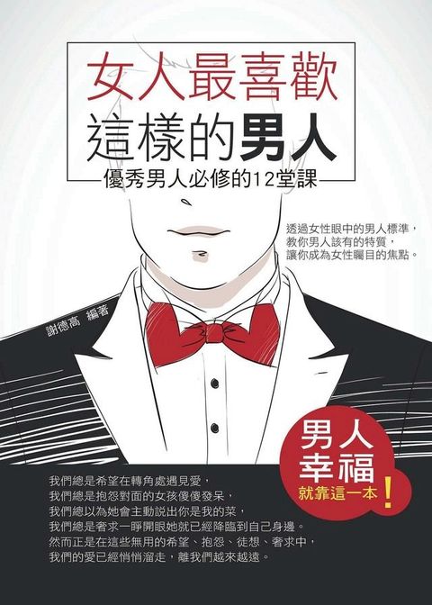 女人最喜歡這樣的男人——優秀男人必修的12堂課(Kobo/電子書)