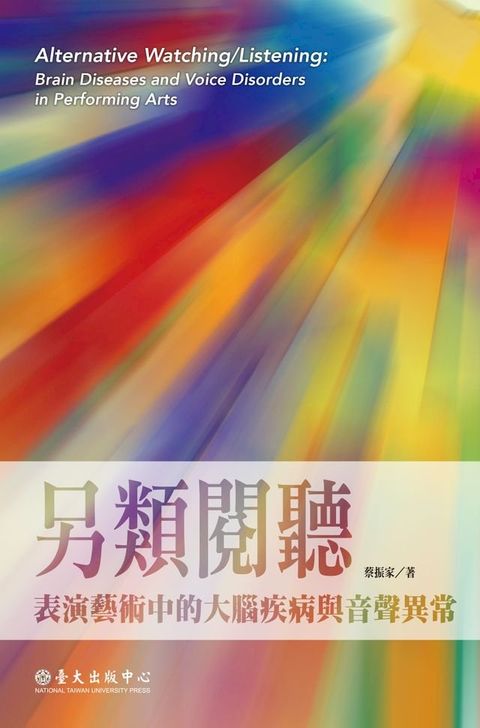 另類閱聽──表演藝術中的大腦疾病與音聲異常(Kobo/電子書)