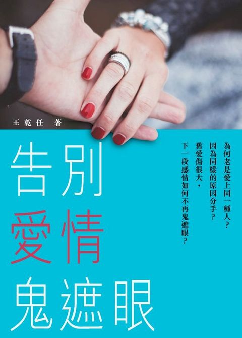 告別愛情鬼遮眼(Kobo/電子書)