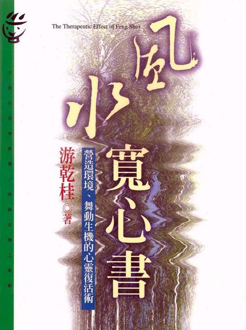 風水寬心書(Kobo/電子書)