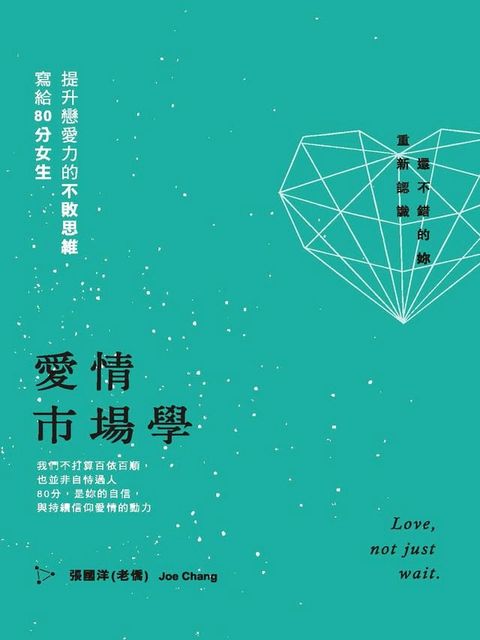 愛情市場學：寫給80分女生，提升戀愛力的不敗思維(Kobo/電子書)