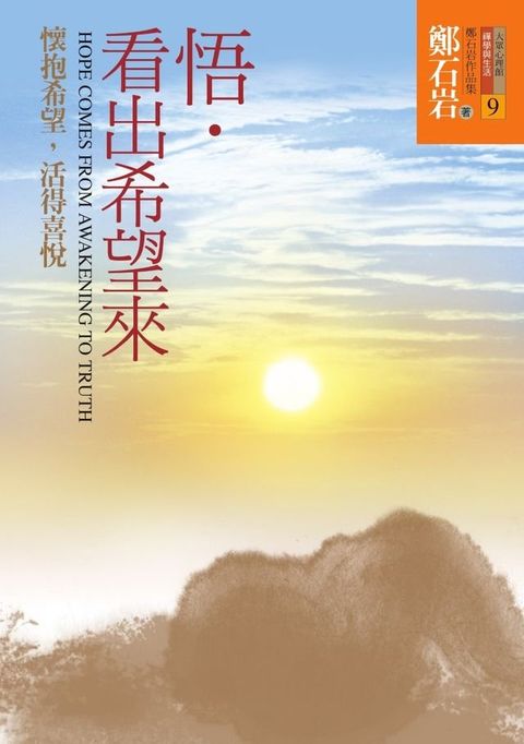 悟．看出希望來(Kobo/電子書)