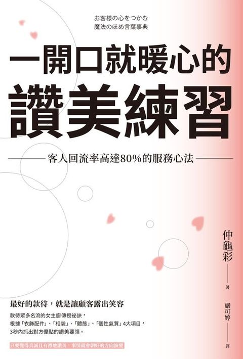 一開口就暖心的讚美練習：客人回流率高達80%的服務心法(Kobo/電子書)