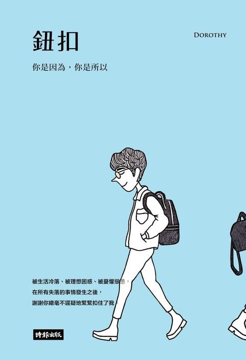 鈕扣：你是因為，你是所以(Kobo/電子書)