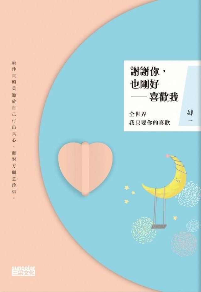  謝謝你，也剛好喜歡我：全世界我只要你的喜歡(Kobo/電子書)