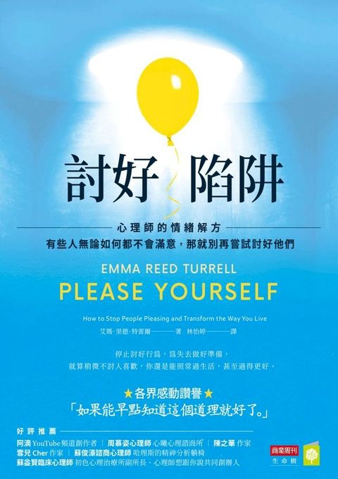 討好陷阱：心理師的情緒解方－有些人無論如何都不會滿意，那就別再嘗試討好他們(Kobo/電子書)