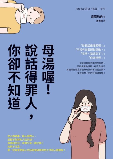 母湯喔！說話得罪人，你卻不知道(Kobo/電子書)