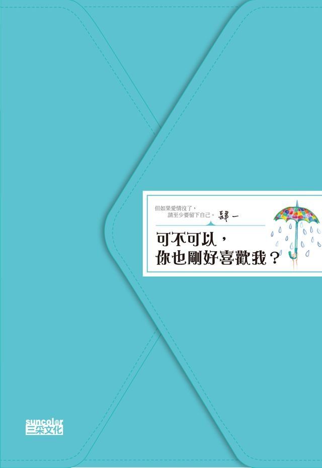  可不可以，你也剛好喜歡我？(Kobo/電子書)