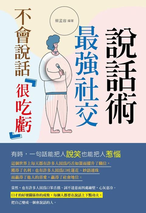 不會說話很吃虧 : 最強社交說話術(Kobo/電子書)